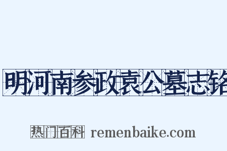 明河南参政袁公墓志铭是什么意思的图片